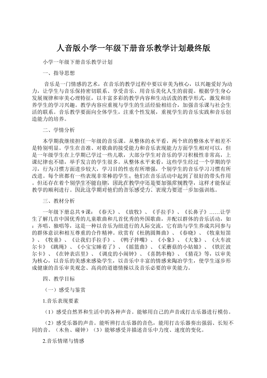 人音版小学一年级下册音乐教学计划最终版Word格式.docx