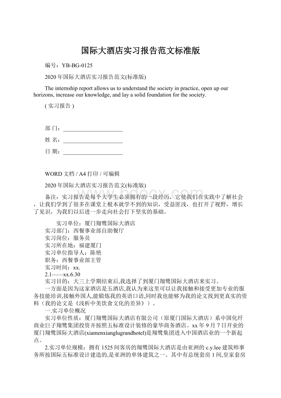 国际大酒店实习报告范文标准版Word格式.docx