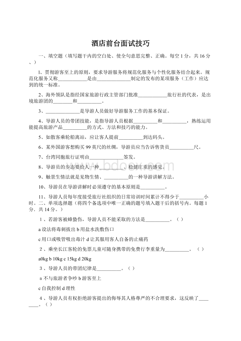 酒店前台面试技巧Word文档格式.docx_第1页