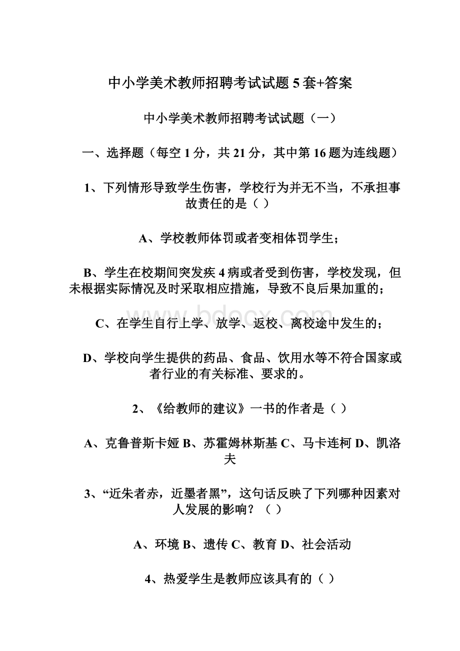 中小学美术教师招聘考试试题5套+答案Word格式.docx_第1页