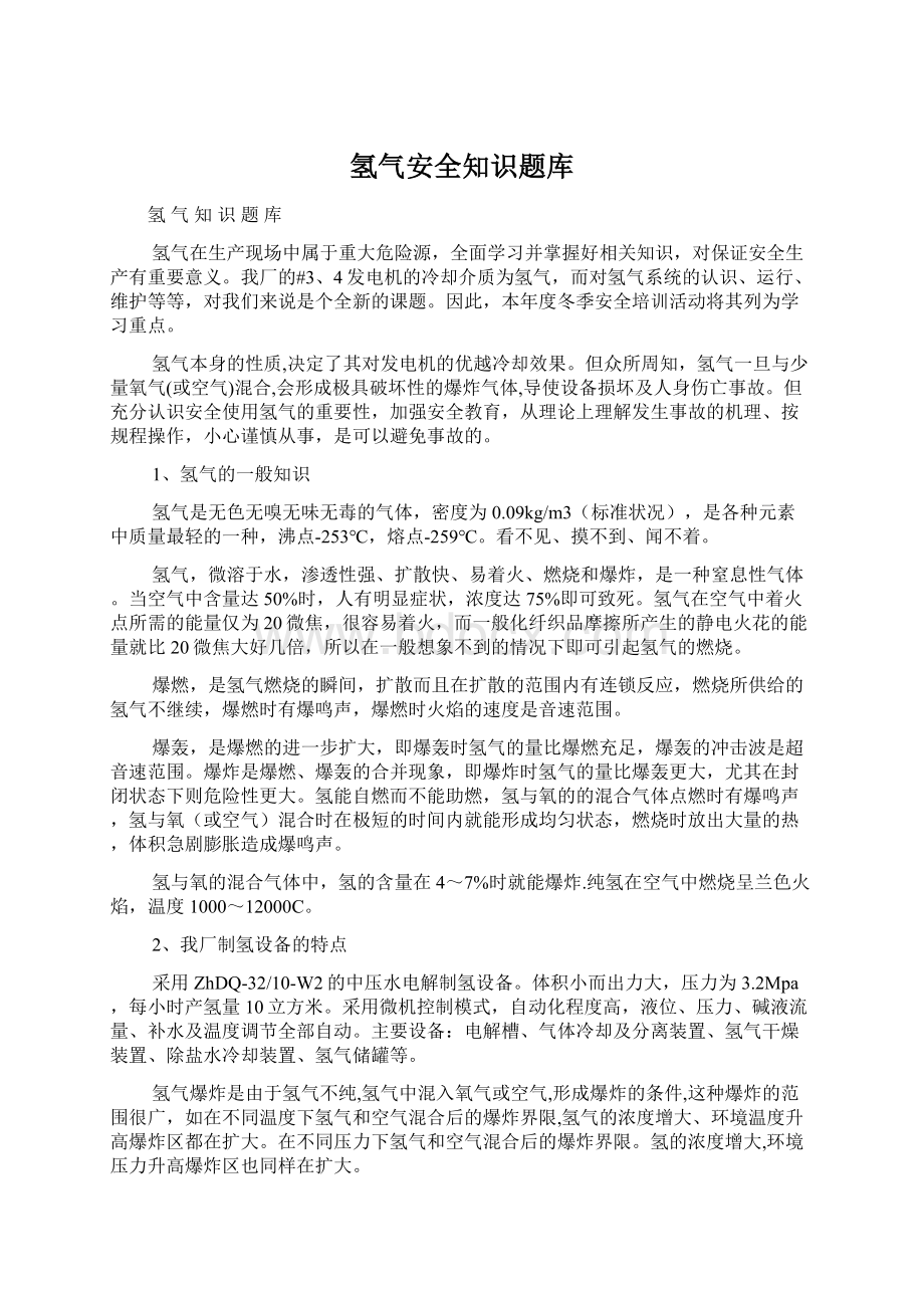 氢气安全知识题库.docx