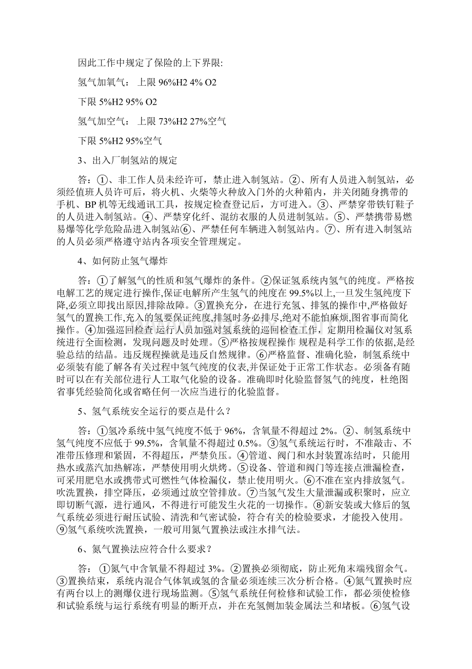 氢气安全知识题库.docx_第2页