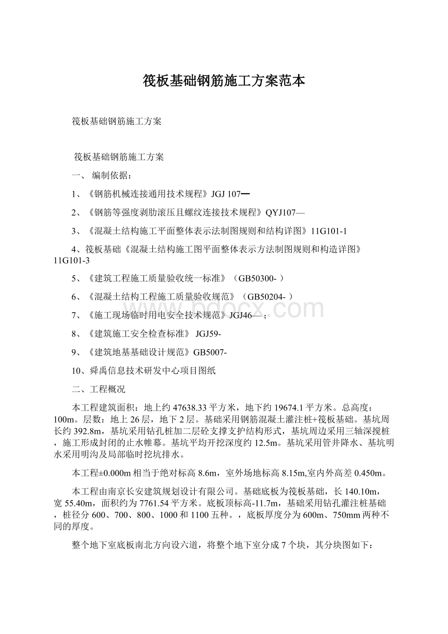 筏板基础钢筋施工方案范本文档格式.docx