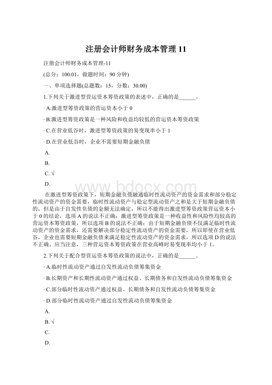 注册会计师财务成本管理11.docx_第1页