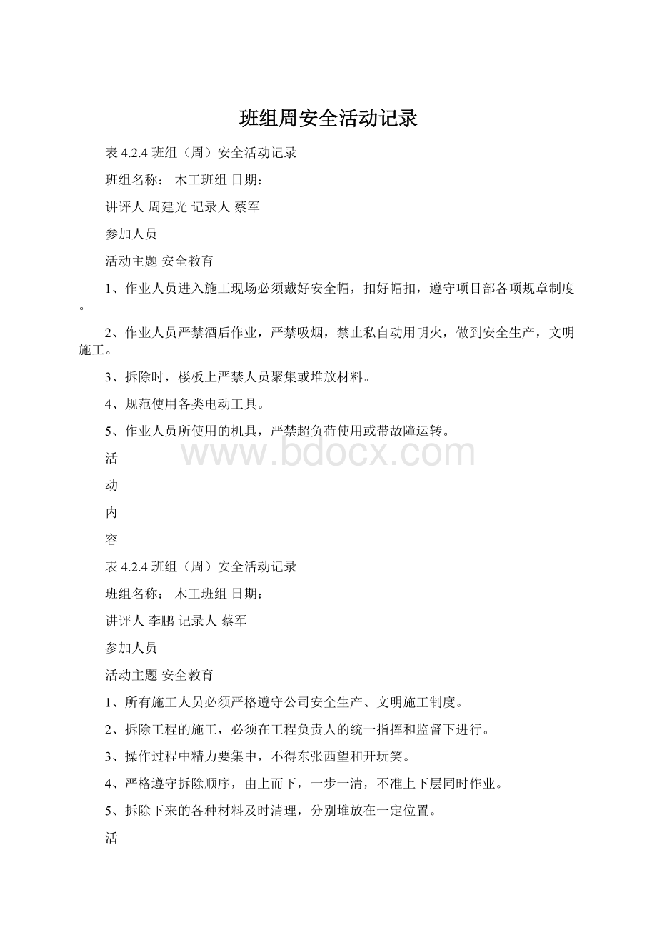 班组周安全活动记录Word文件下载.docx