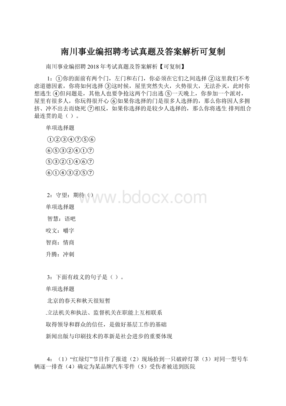 南川事业编招聘考试真题及答案解析可复制.docx_第1页