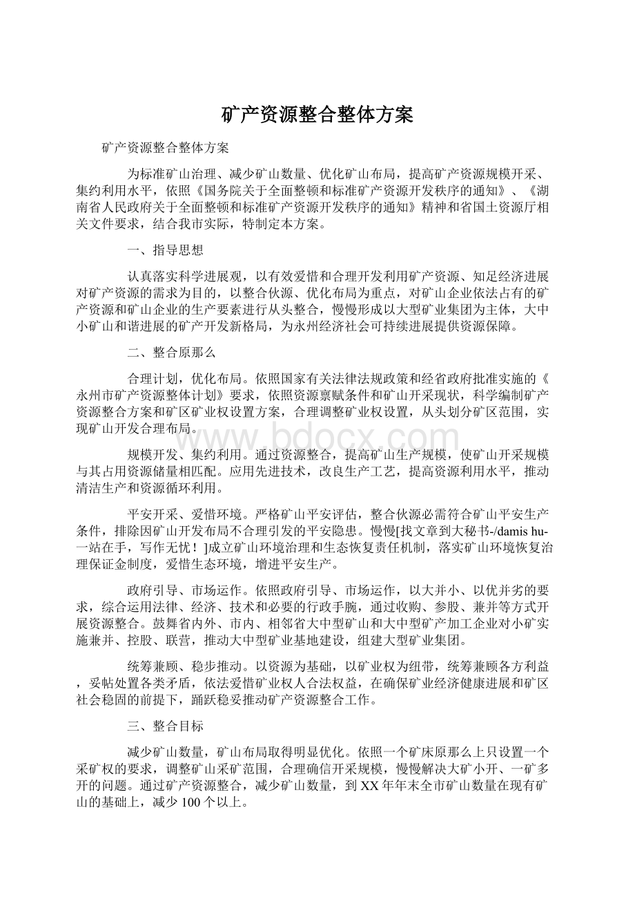 矿产资源整合整体方案Word格式文档下载.docx