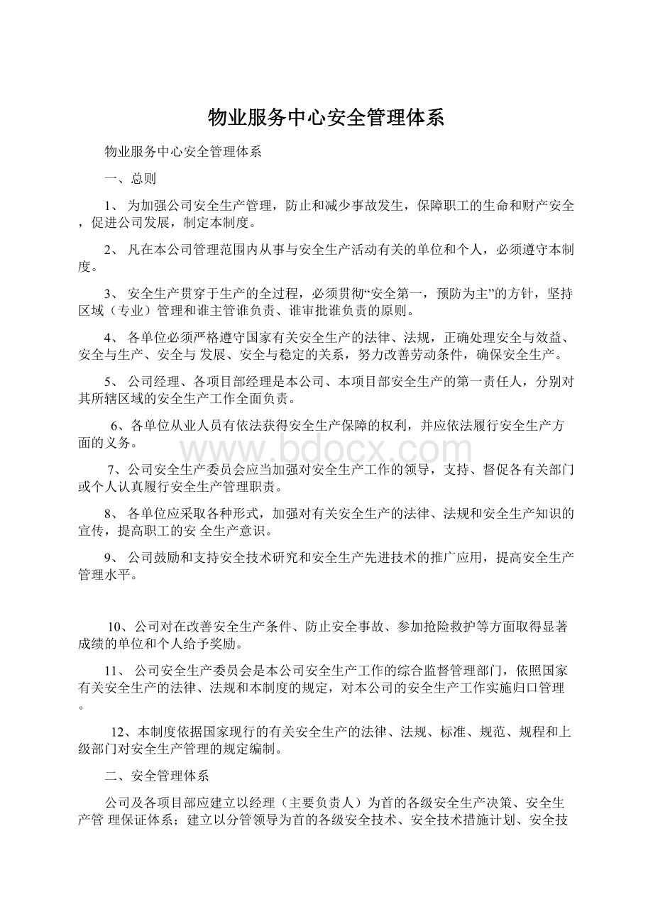 物业服务中心安全管理体系.docx_第1页