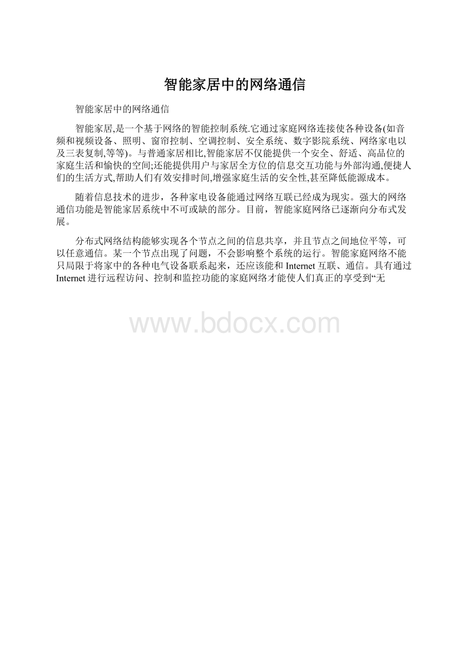 智能家居中的网络通信.docx_第1页