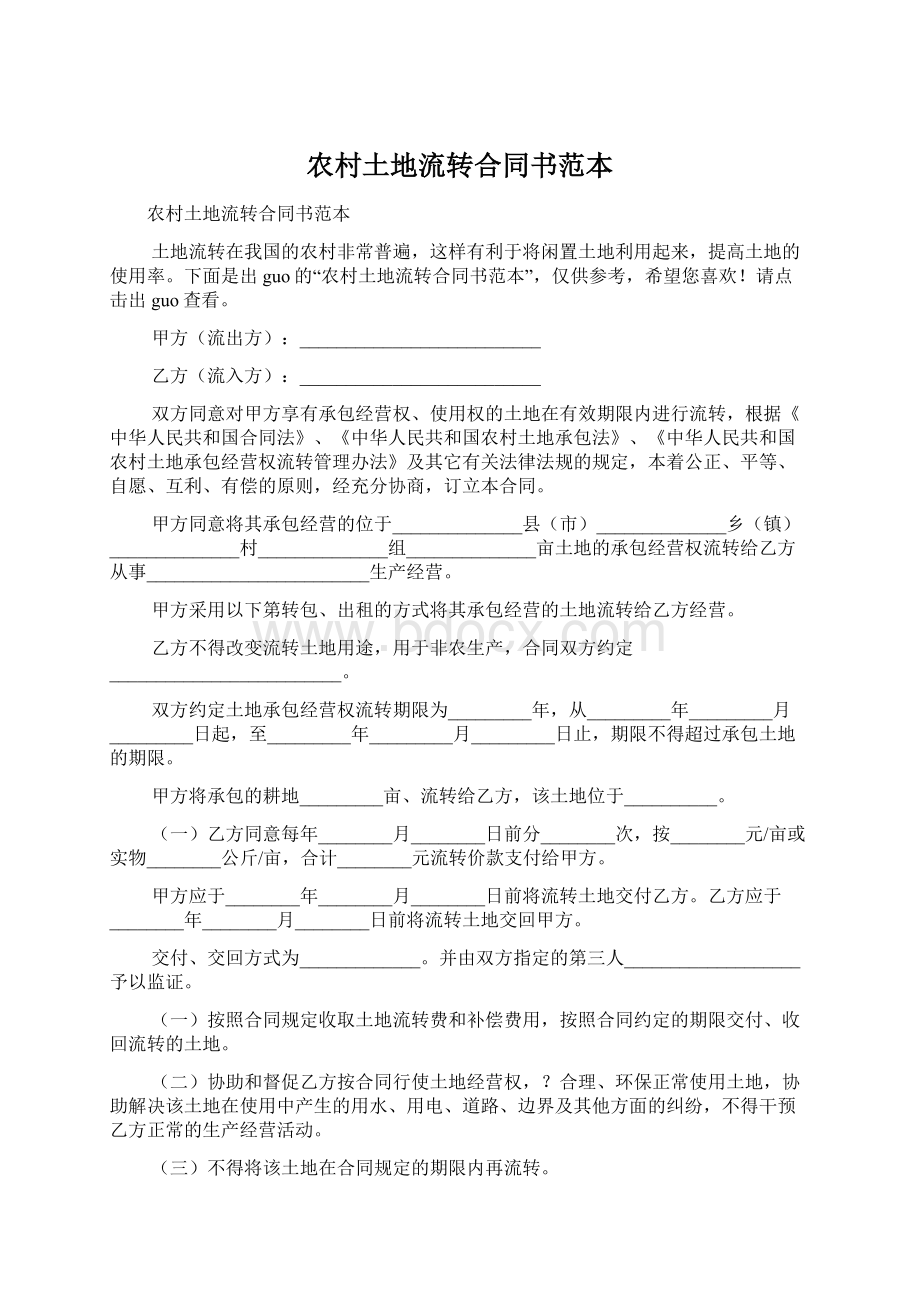 农村土地流转合同书范本Word下载.docx_第1页