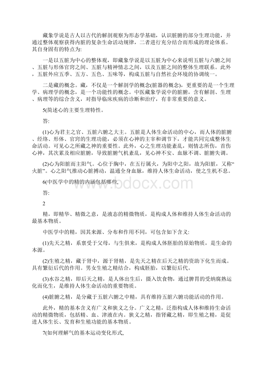 四套中医药学概论形成性考核作业及参考答案.docx_第3页