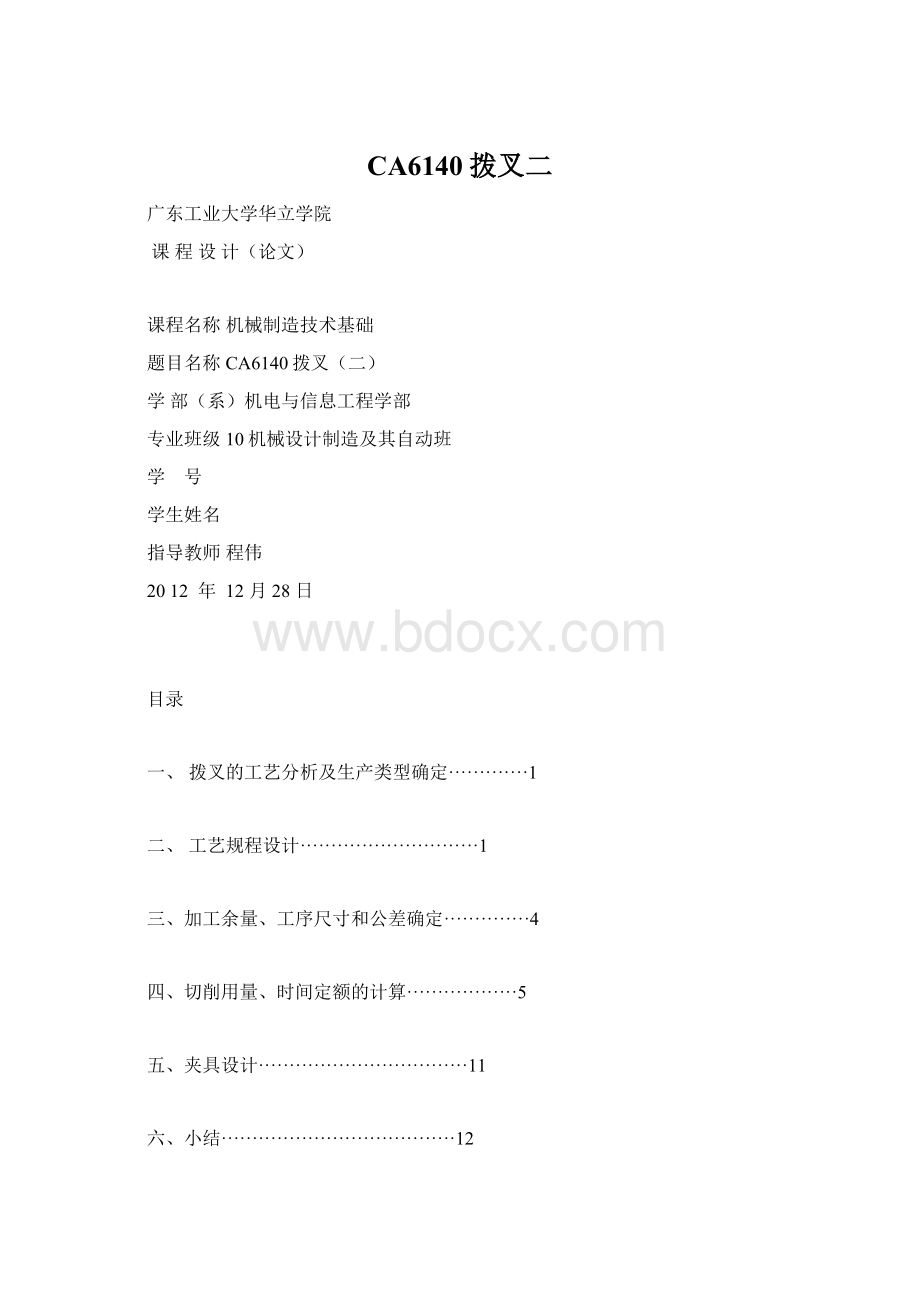 CA6140拨叉二Word下载.docx_第1页