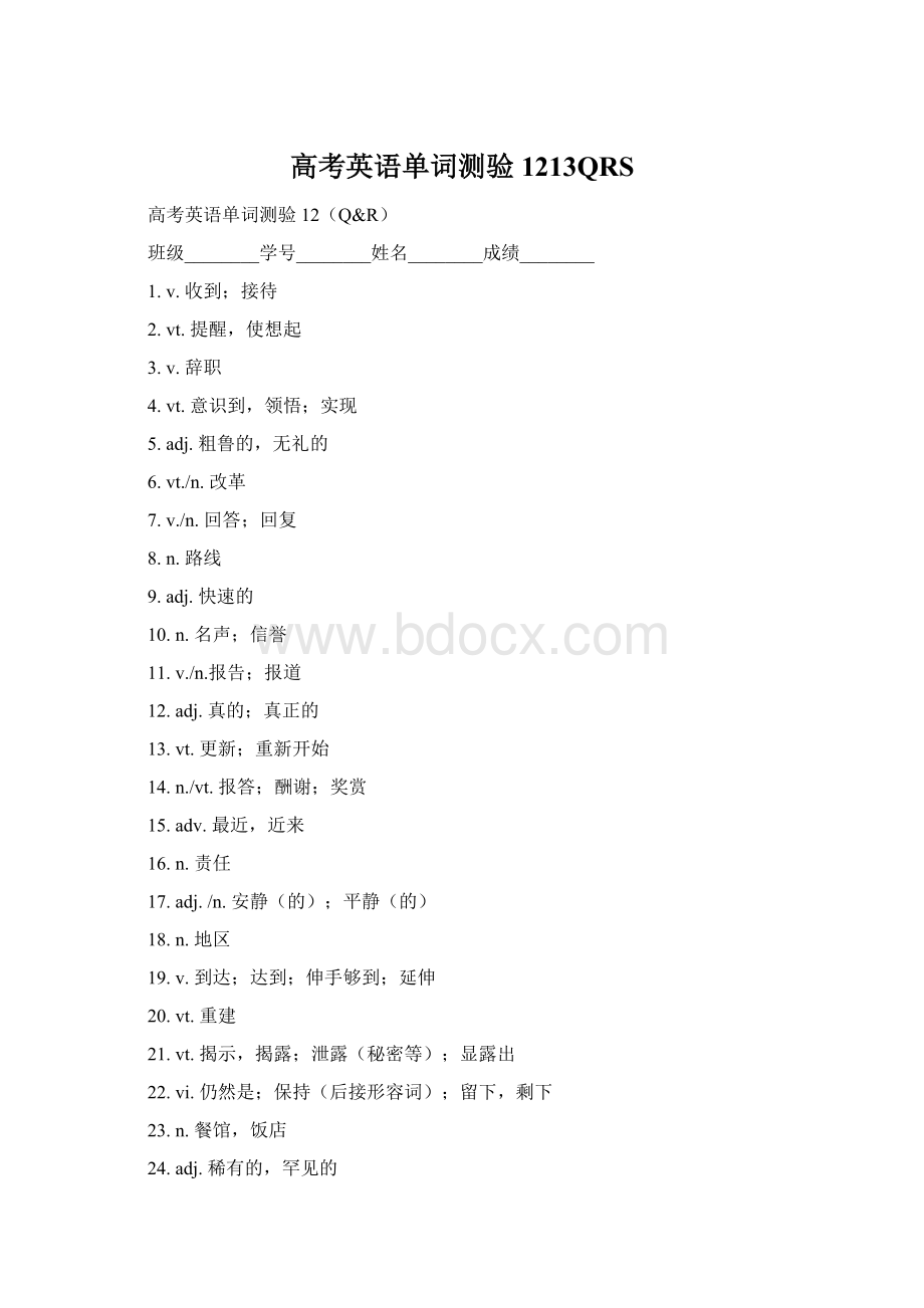 高考英语单词测验1213QRS.docx_第1页