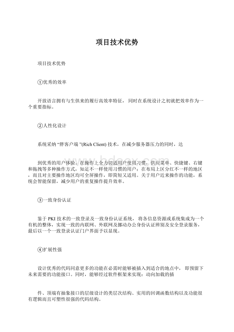 项目技术优势.docx_第1页