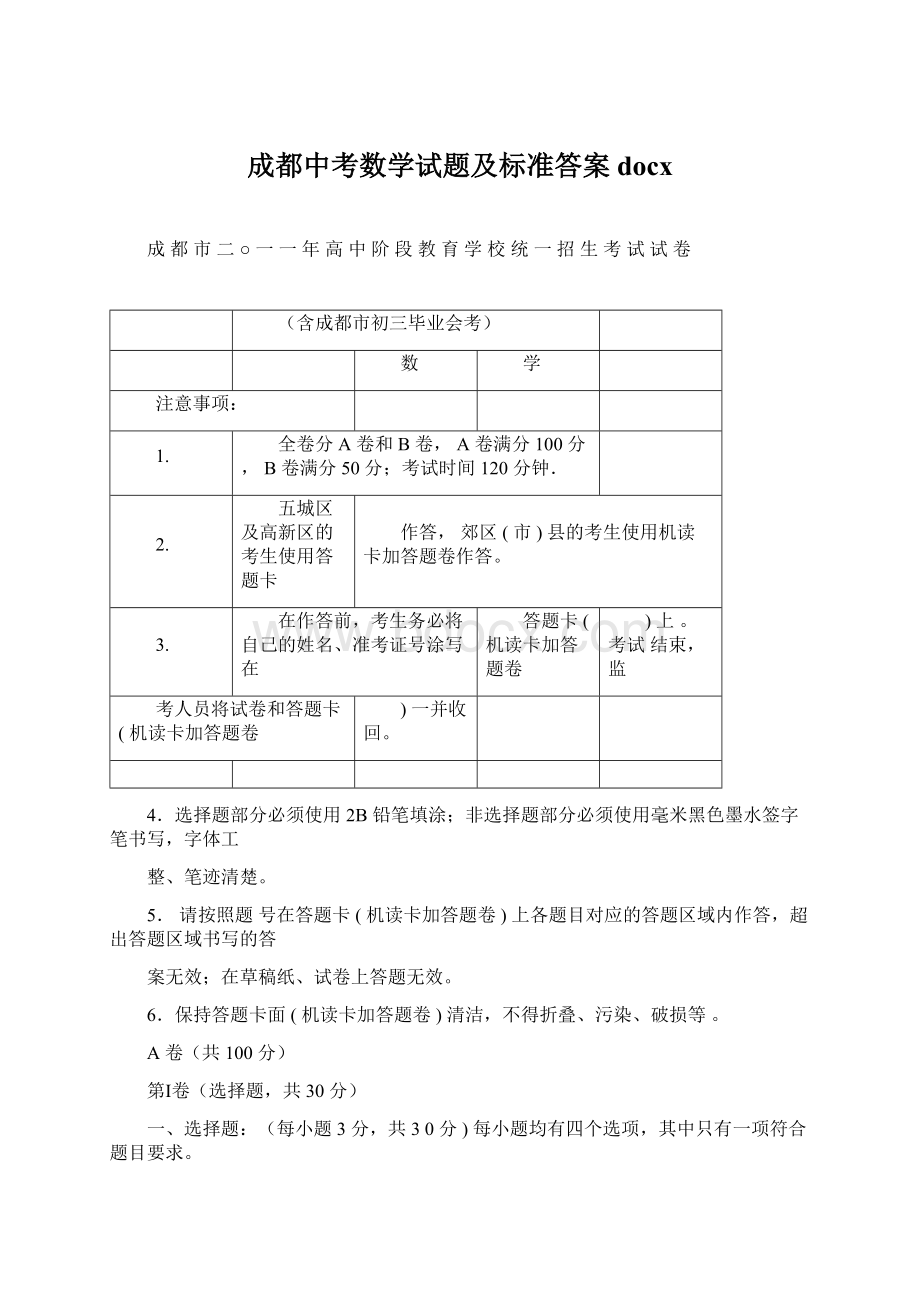 成都中考数学试题及标准答案docx.docx_第1页