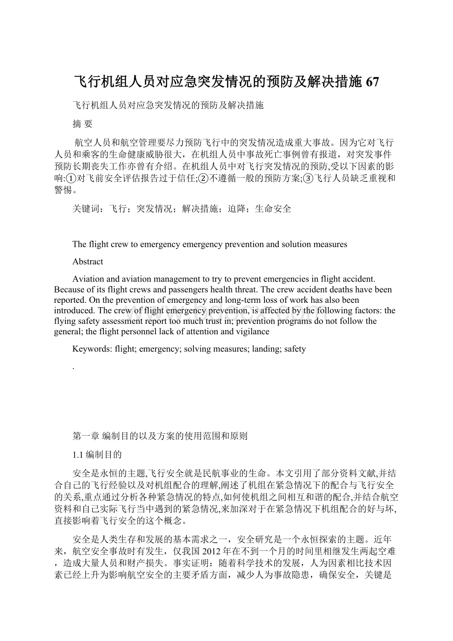 飞行机组人员对应急突发情况的预防及解决措施67.docx_第1页