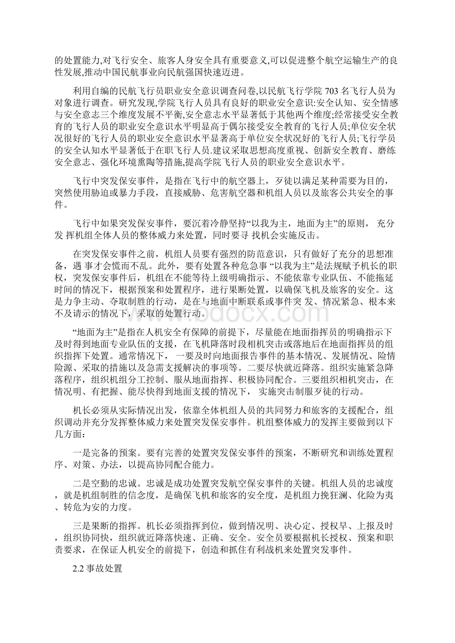 飞行机组人员对应急突发情况的预防及解决措施67.docx_第3页