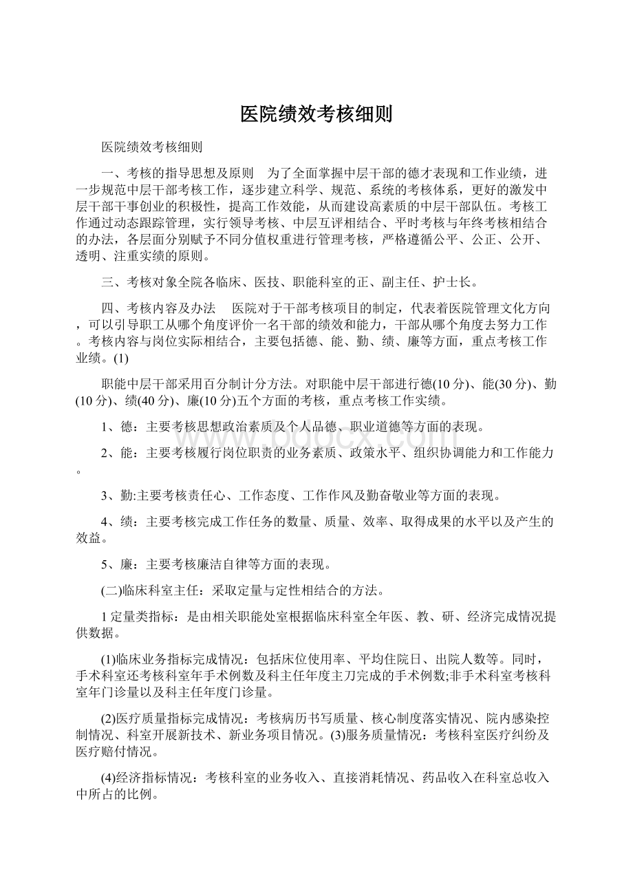 医院绩效考核细则.docx