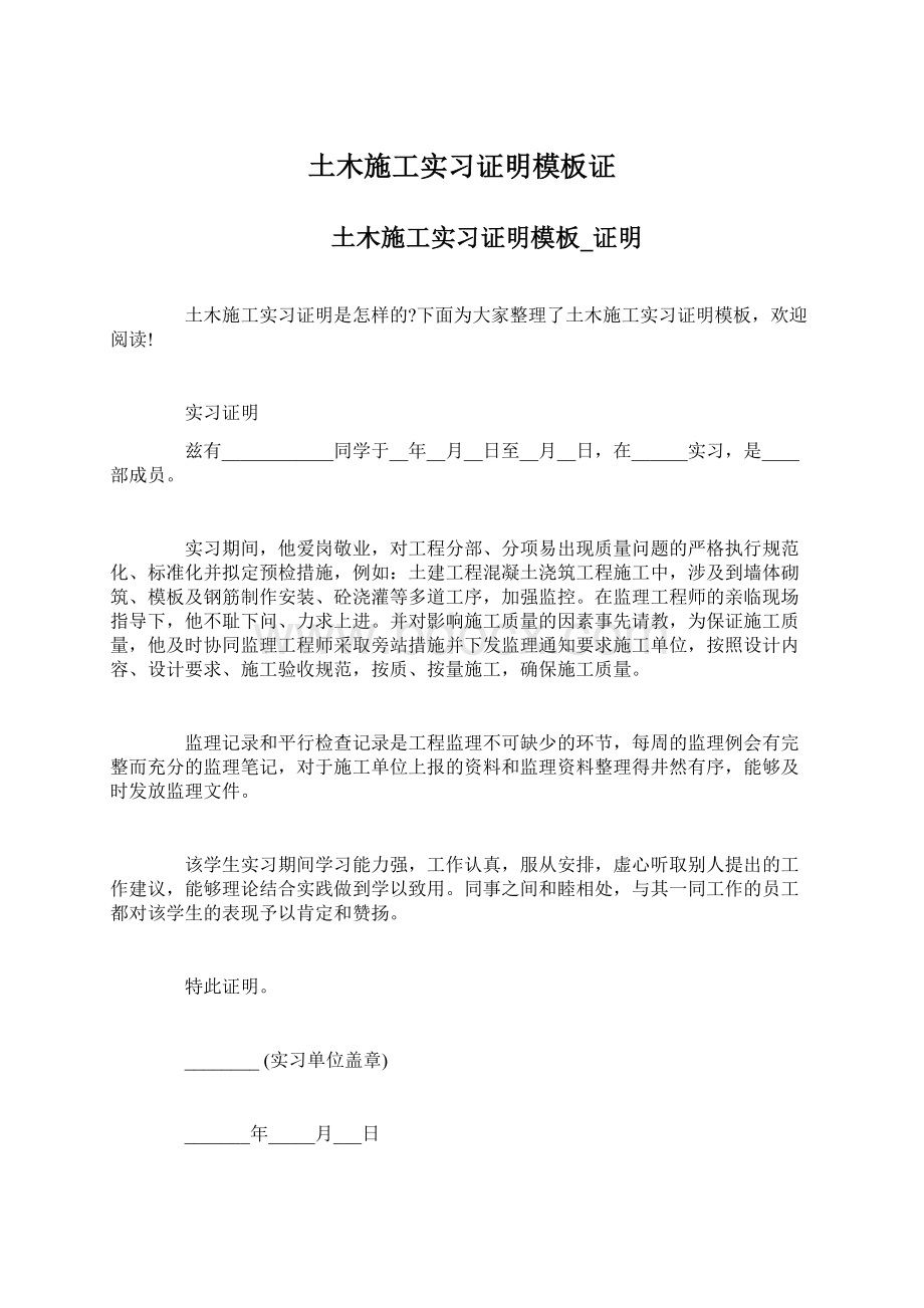 土木施工实习证明模板证.docx_第1页