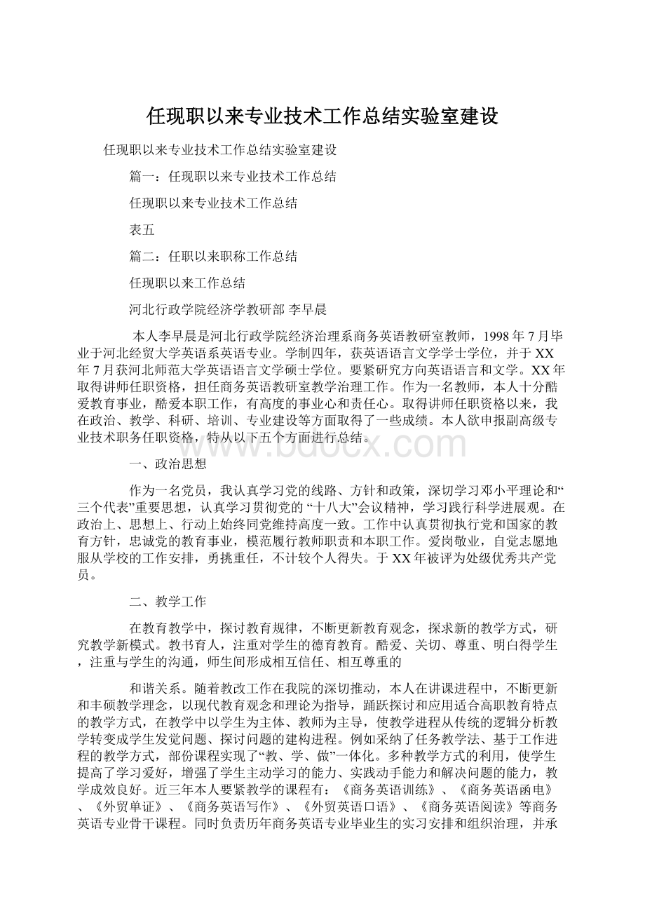 任现职以来专业技术工作总结实验室建设.docx_第1页