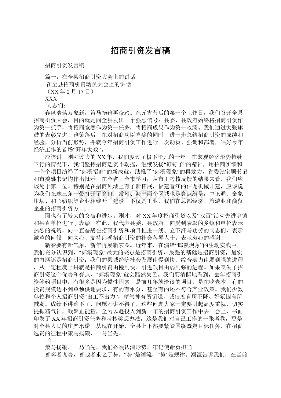 招商引资发言稿.docx