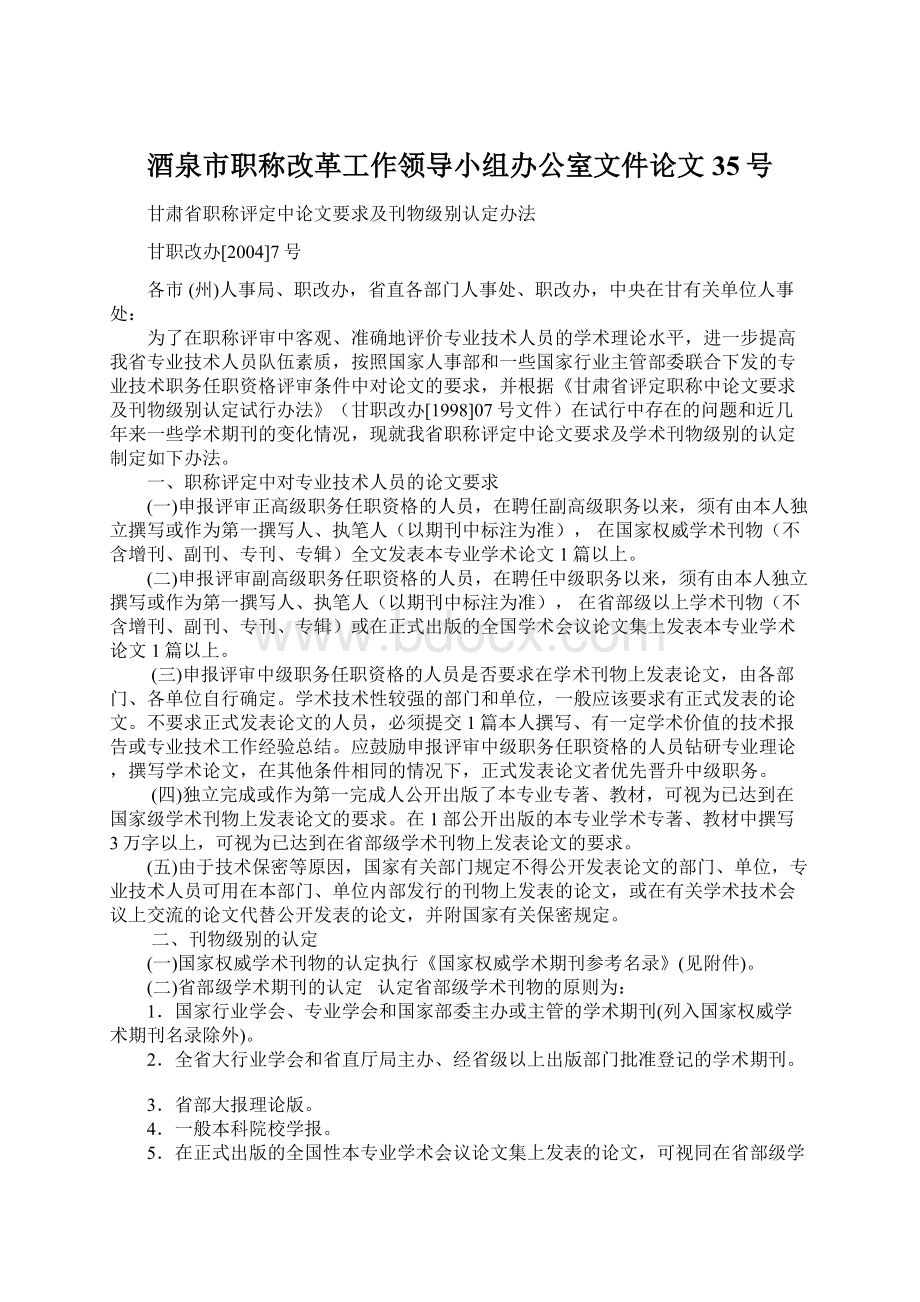 酒泉市职称改革工作领导小组办公室文件论文35号Word格式文档下载.docx