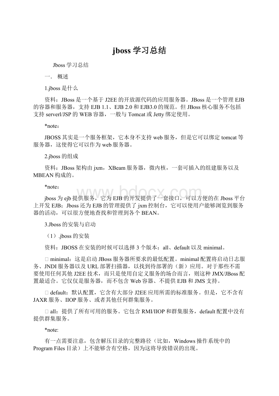 jboss学习总结.docx