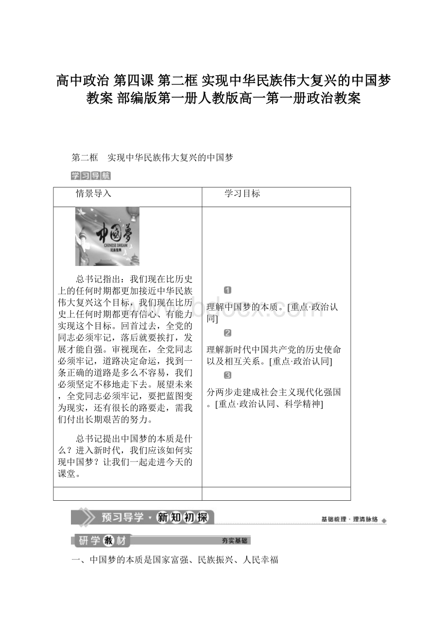 高中政治 第四课 第二框 实现中华民族伟大复兴的中国梦教案 部编版第一册人教版高一第一册政治教案.docx_第1页