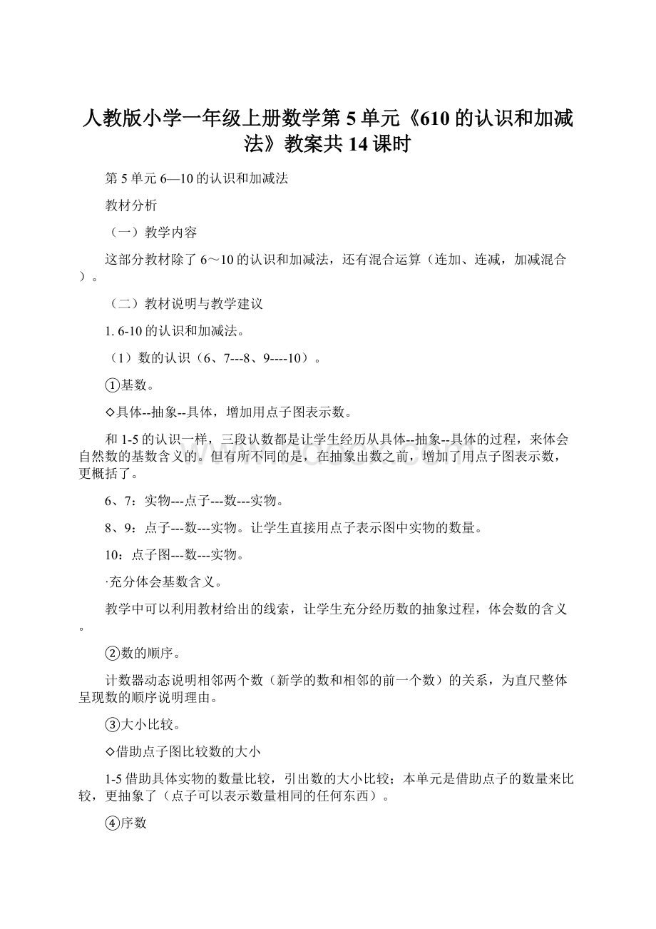 人教版小学一年级上册数学第5单元《610的认识和加减法》教案共14课时.docx