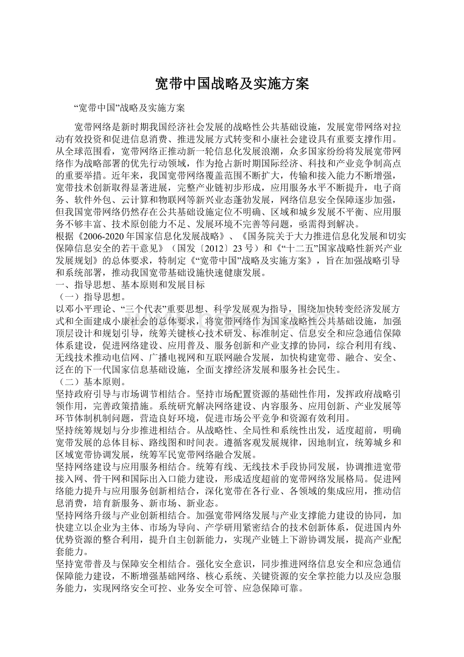 宽带中国战略及实施方案.docx