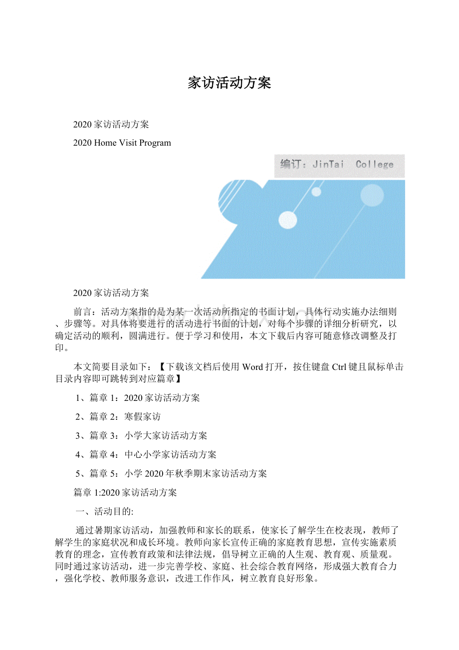 家访活动方案Word文件下载.docx_第1页