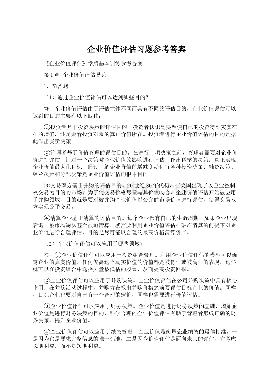 企业价值评估习题参考答案Word格式文档下载.docx_第1页