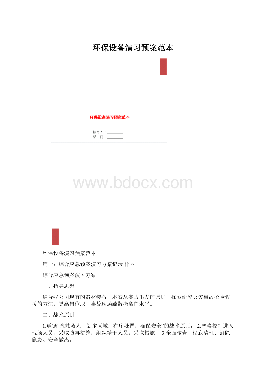 环保设备演习预案范本Word格式.docx