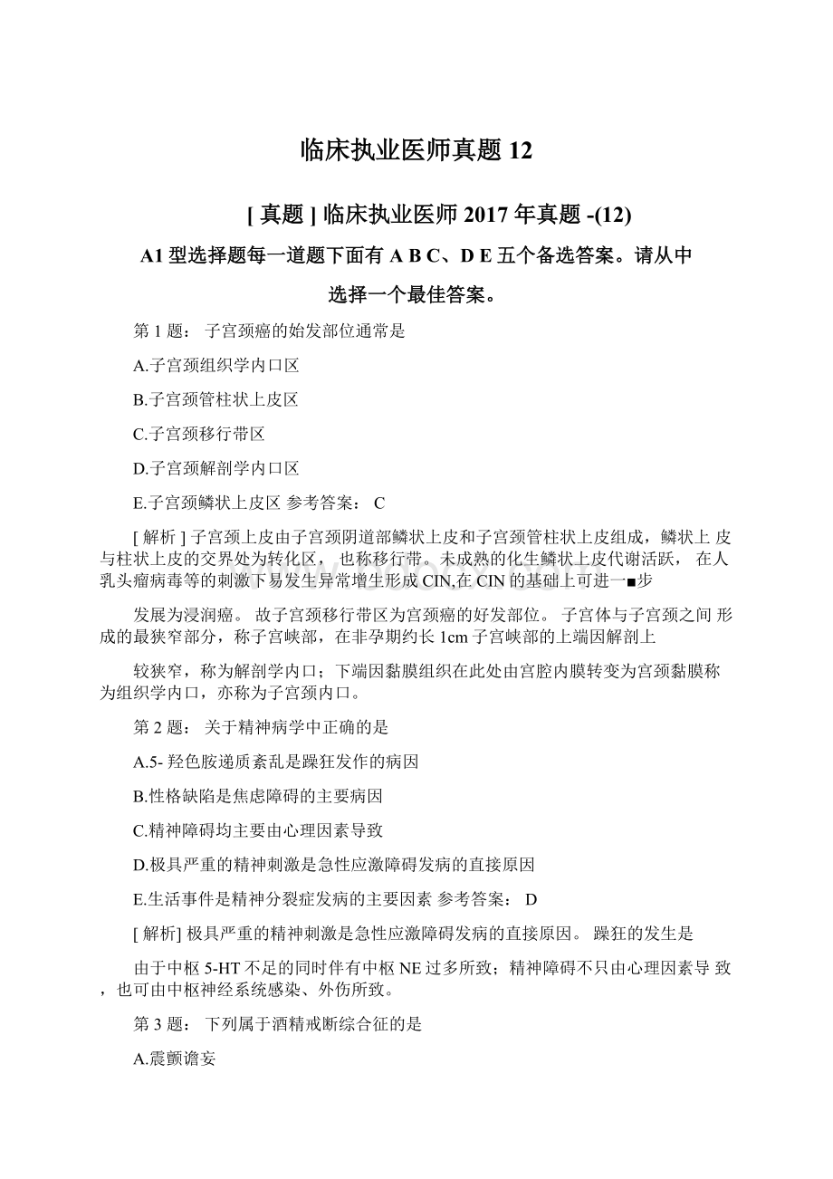 临床执业医师真题12.docx_第1页