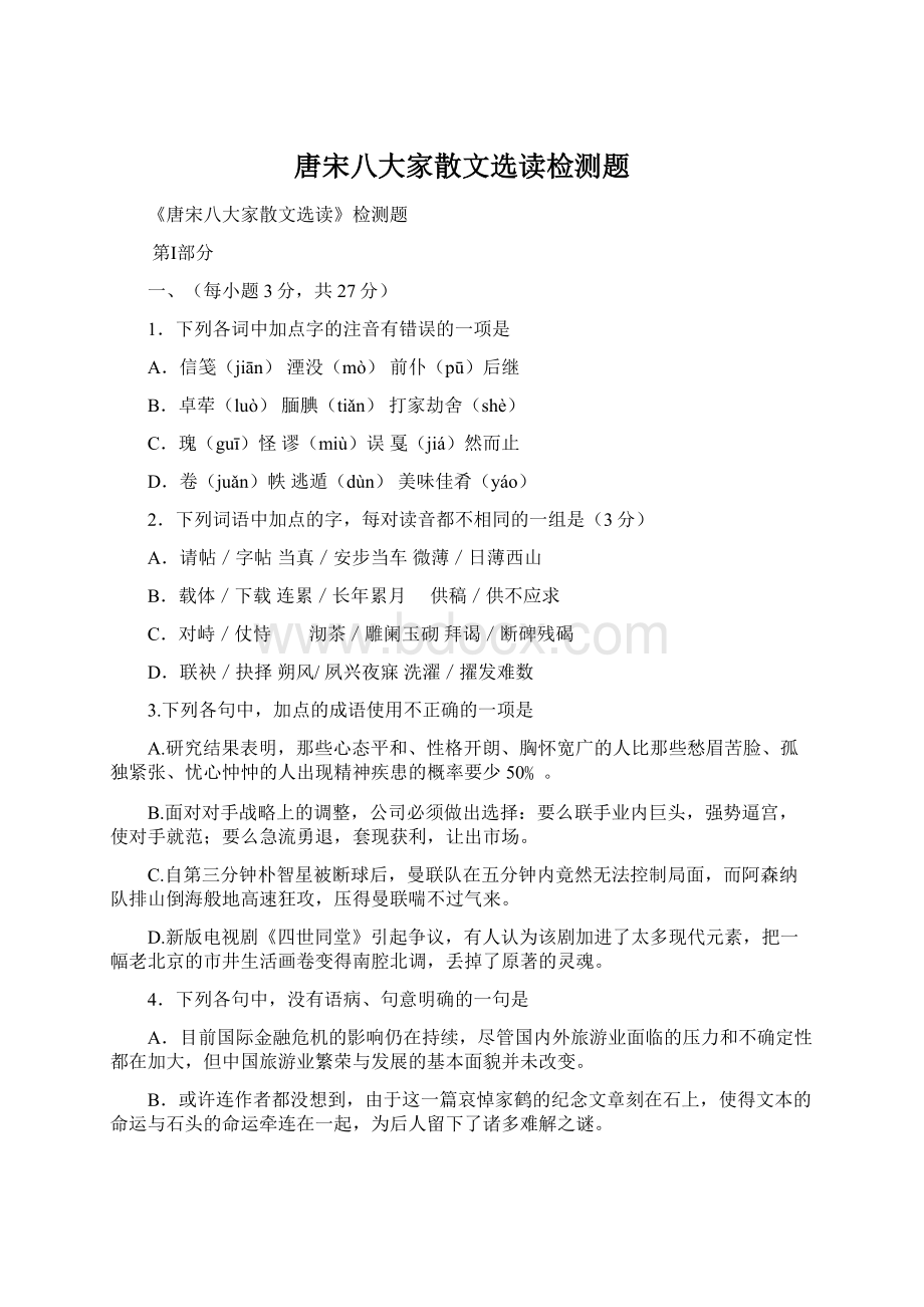 唐宋八大家散文选读检测题Word下载.docx_第1页