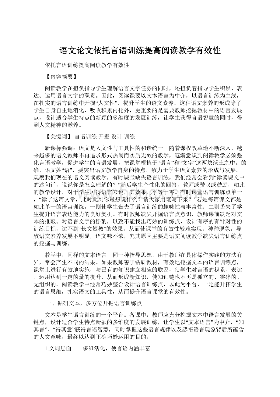 语文论文依托言语训练提高阅读教学有效性Word文件下载.docx_第1页