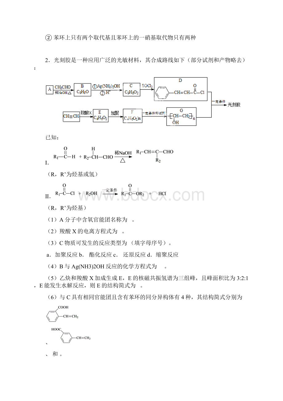 完整版有机合成专题训练试题含答案文档格式.docx_第2页