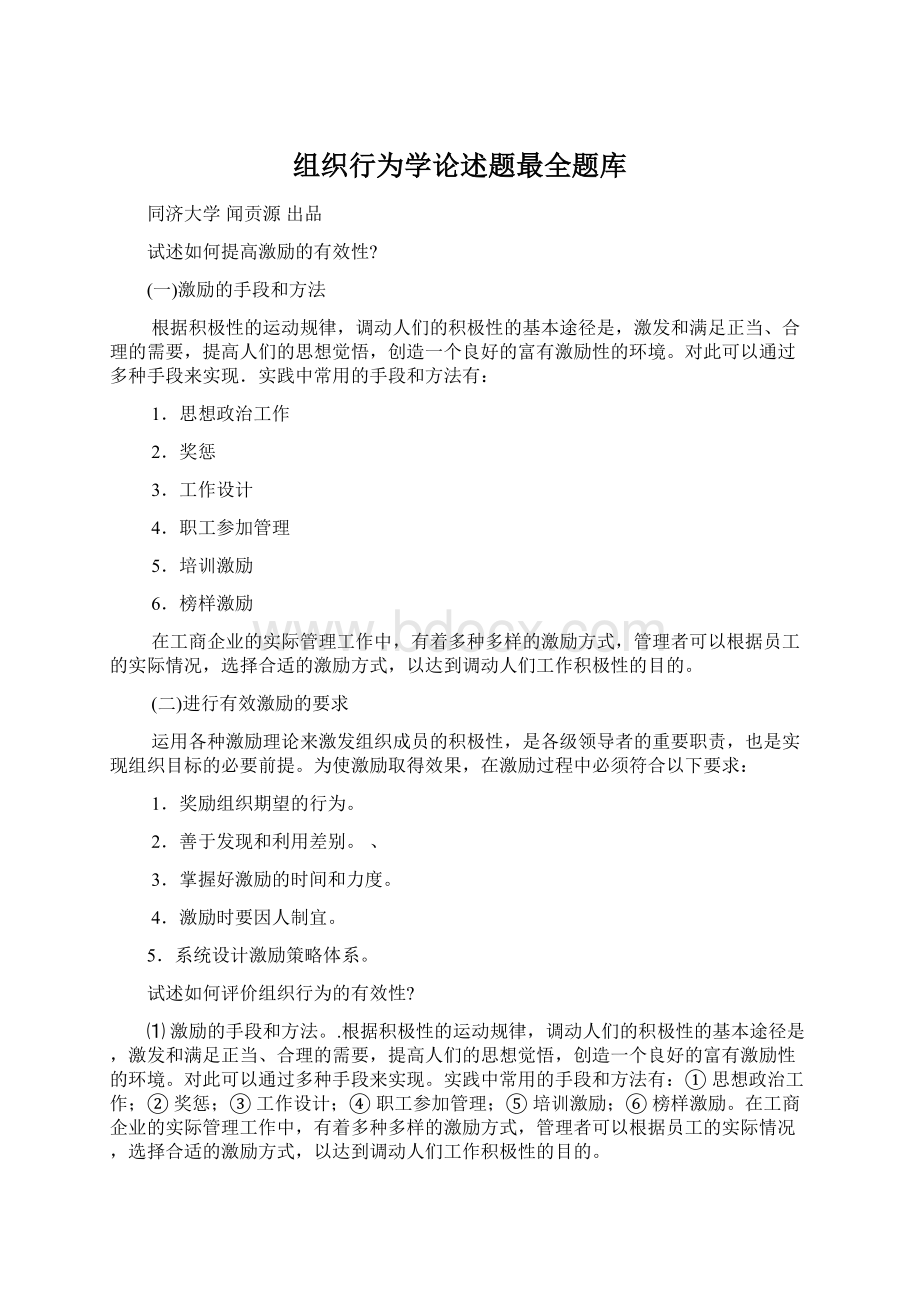 组织行为学论述题最全题库.docx_第1页