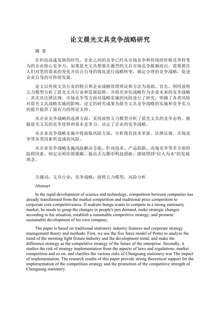 论文晨光文具竞争战略研究.docx_第1页