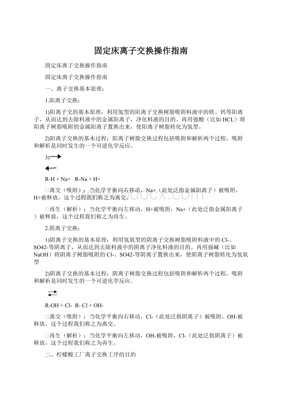 固定床离子交换操作指南Word格式.docx