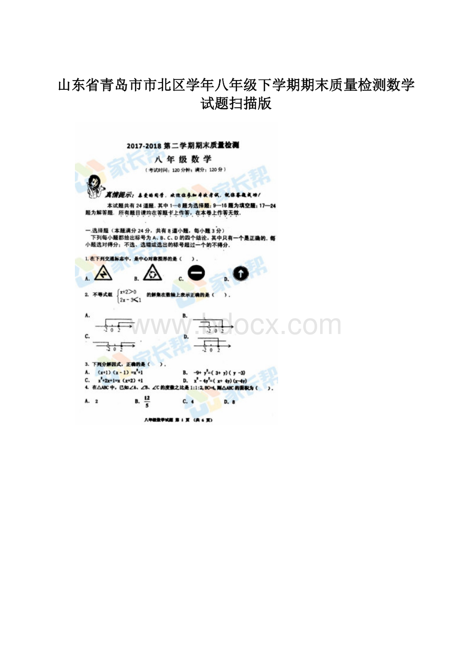 山东省青岛市市北区学年八年级下学期期末质量检测数学试题扫描版Word文件下载.docx_第1页