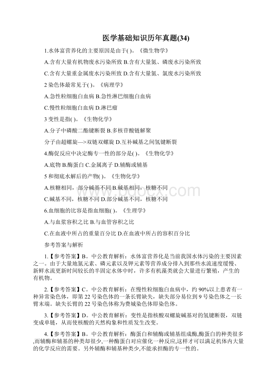 医学基础知识历年真题.docx_第3页