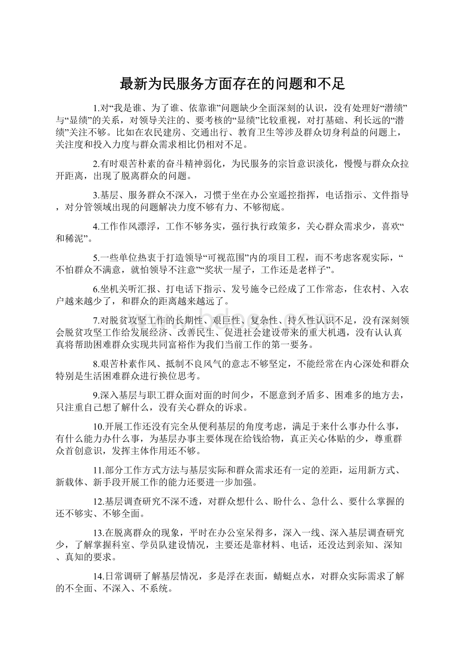 最新为民服务方面存在的问题和不足.docx