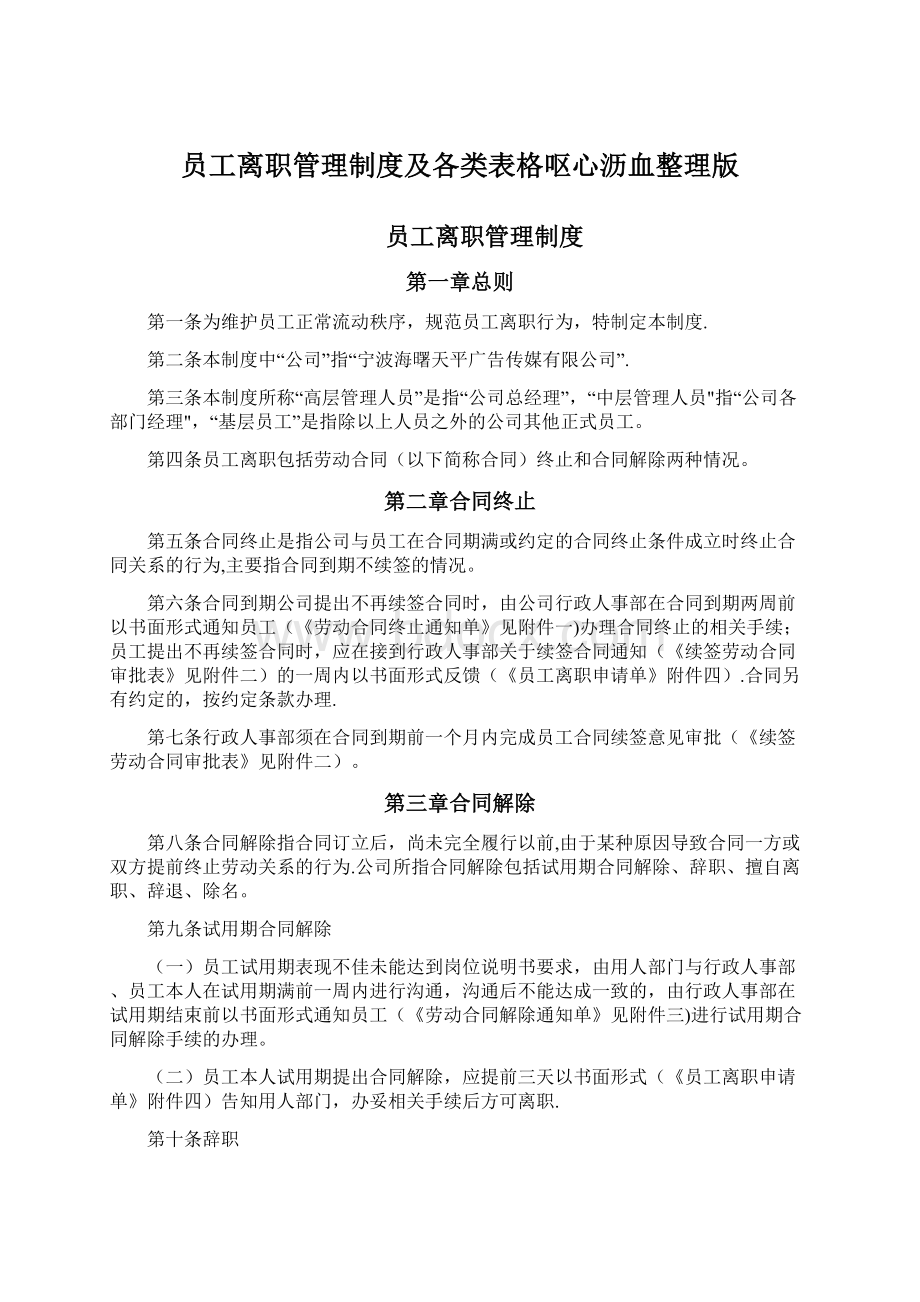 员工离职管理制度及各类表格呕心沥血整理版.docx_第1页