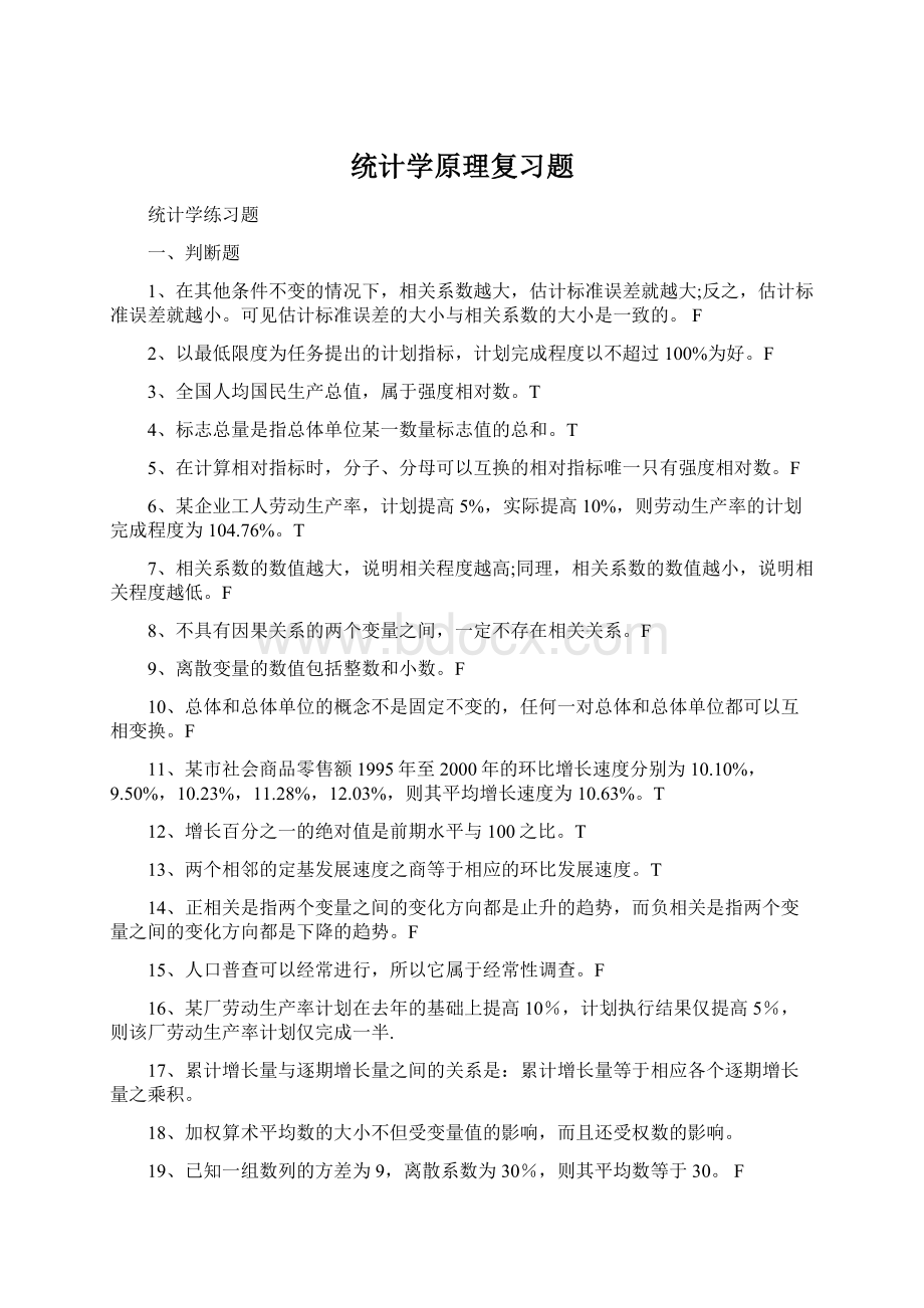 统计学原理复习题.docx_第1页