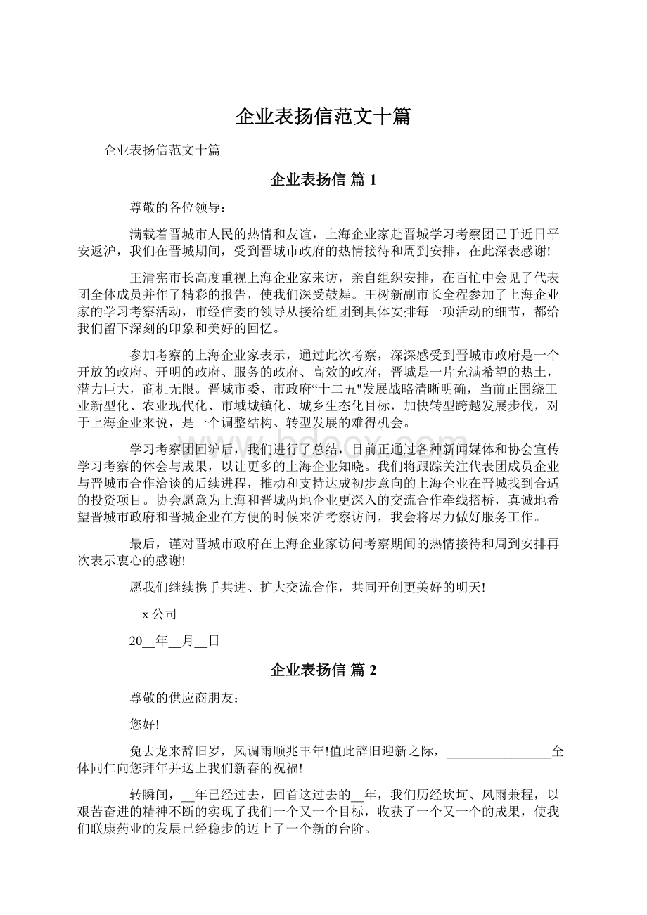 企业表扬信范文十篇.docx