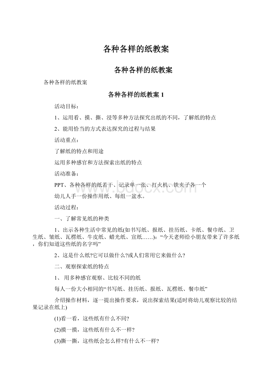 各种各样的纸教案Word文件下载.docx