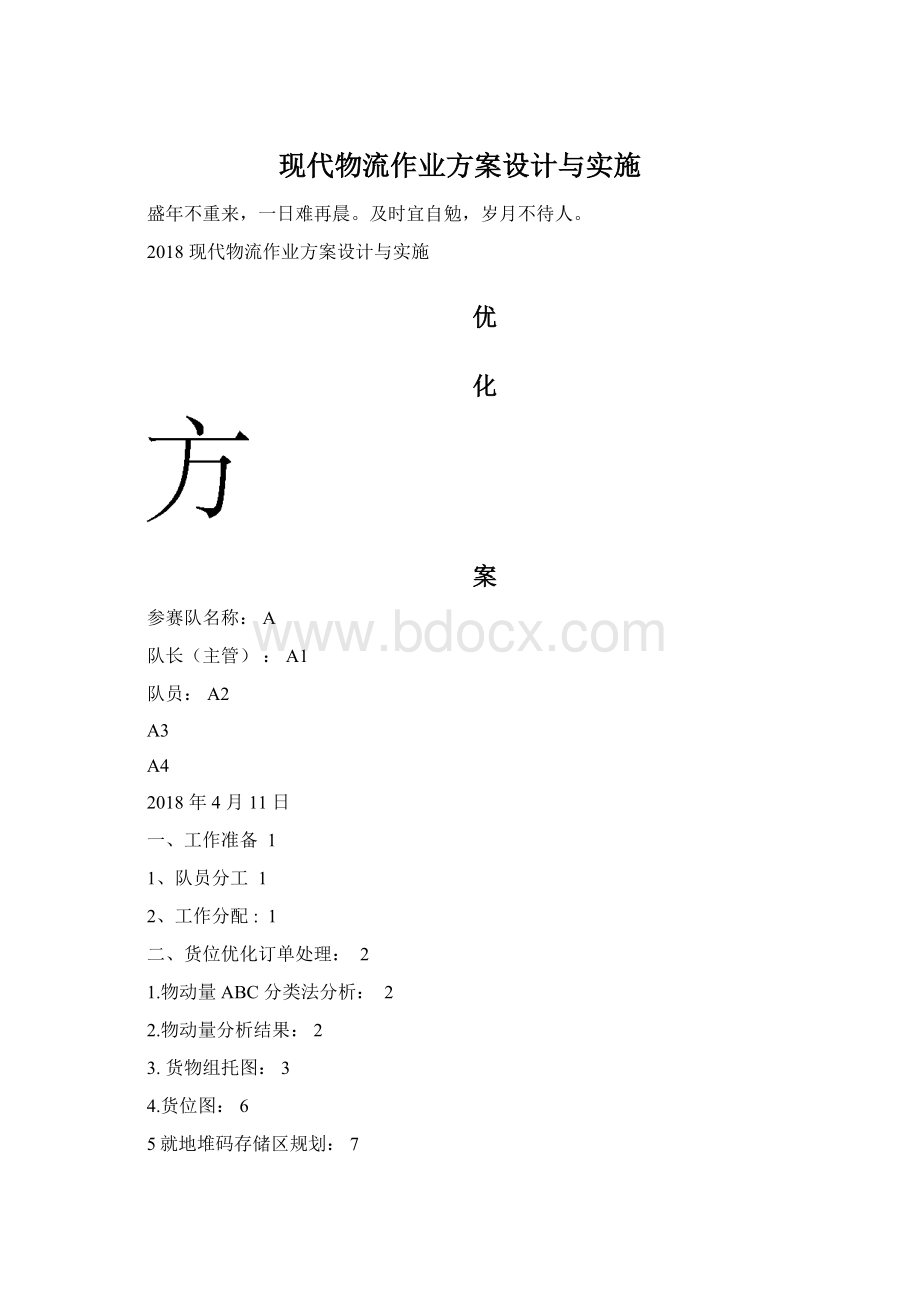 现代物流作业方案设计与实施文档格式.docx