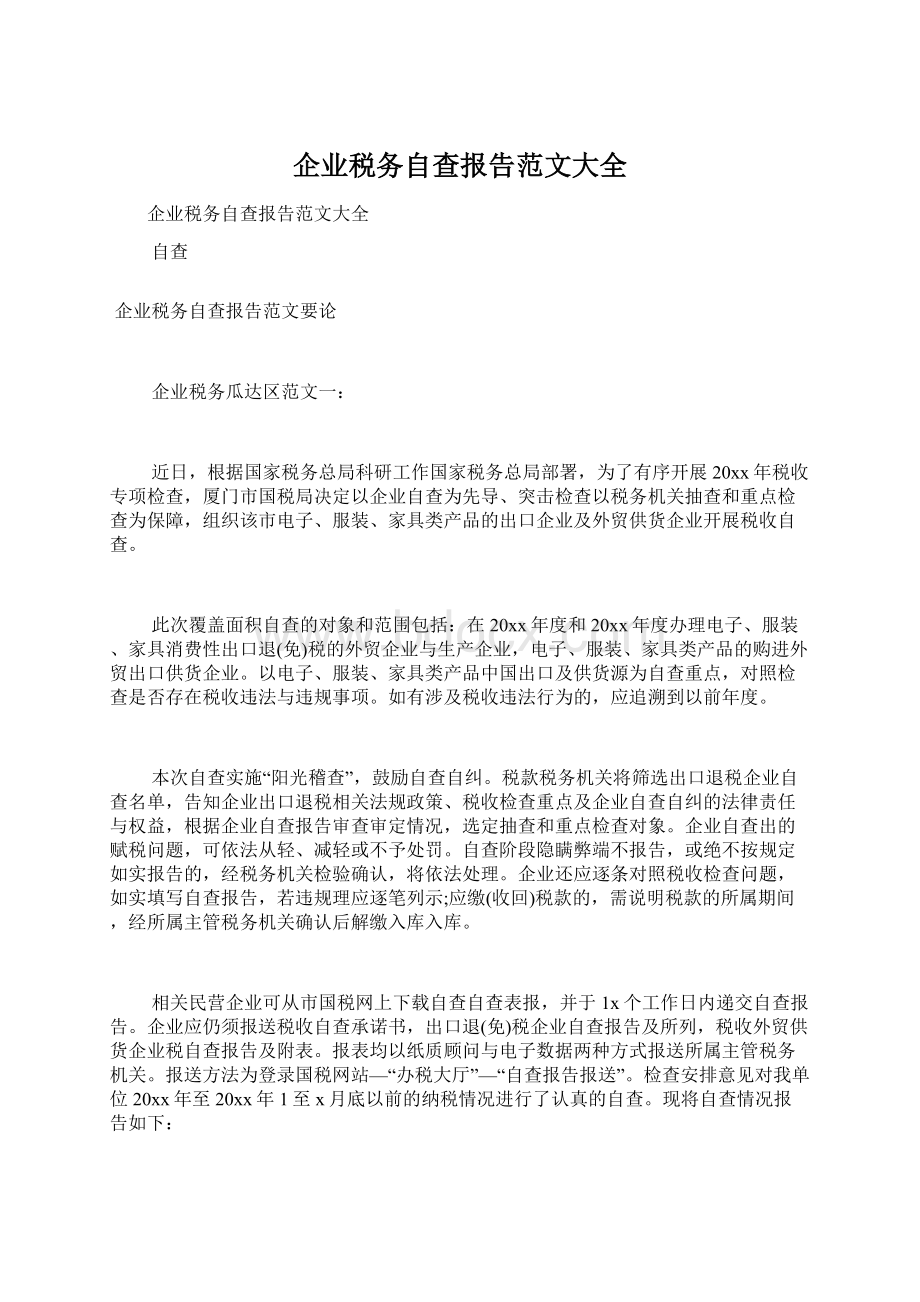 企业税务自查报告范文大全.docx