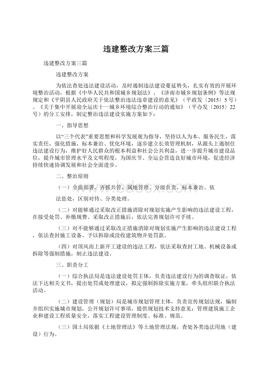 违建整改方案三篇.docx